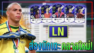 FO4 Preview ● ส่องนักเตะใหม่ คลาส " LN " โรนัลโด้ R9 ปีใหม่.ที่ทุกคนรอคอย เมต้าเน้นๆ [FIFA Online 4]