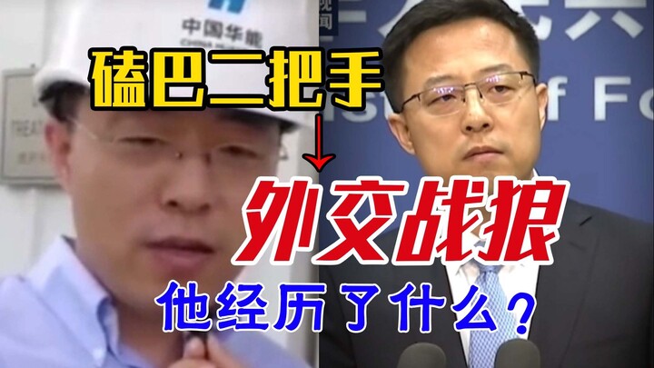 Leaked youthful video of Zhao Lijian?! How did he transform from a “socially anxious” introvert into