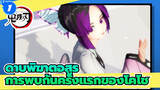 ดาบพิฆาตอสูร|[MMD][วากาชิ]อกหัก， น้ำตาที่ว่างเปล่า ,และไม่มีใครกลับมา_1