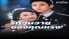 รักวุ่นวายของคุณหรง