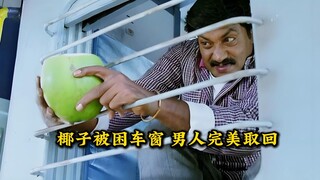 椰子被困车窗，男人如何完美取回？
