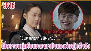 เมื่อชายหนุ่มทะลุมิติมาป่วนองค์หญิงราชวงศ์ถัง |  สปอยซีรีย์ EP.16