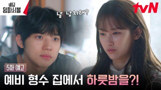 [5화 예고 Full] 문상민, 눈 떠 보니 예비 형수 전종서 집? #웨딩임파서블 EP.5