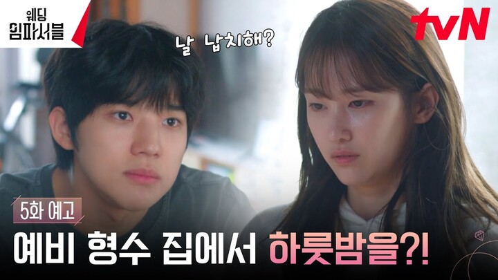 [5화 예고 Full] 문상민, 눈 떠 보니 예비 형수 전종서 집? #웨딩임파서블 EP.5