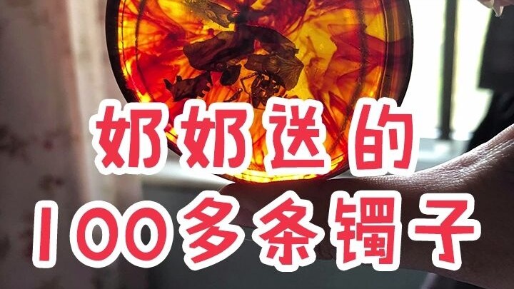 【天天鉴宝】奶奶送的100多条手镯~