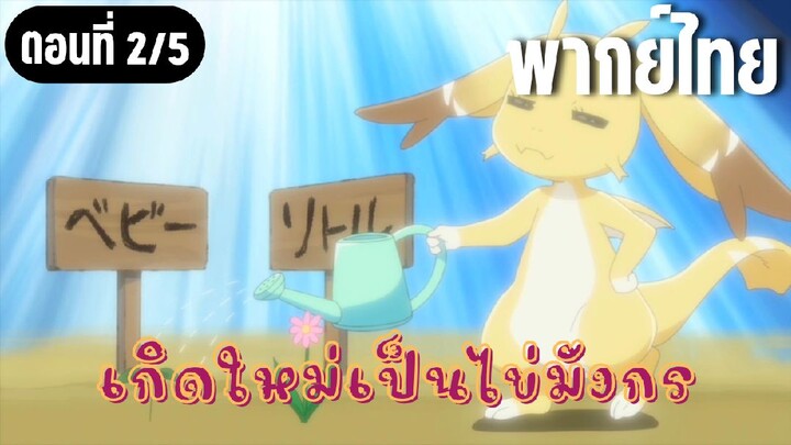 เกิดใหม่เป็นไข่มังกร [พากย์ไทย] เลเวลต่อไป