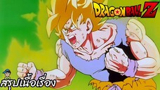 ตอนที่ 96 "ระเบิดความโกรธ โกคูเอ๋ย ล้างแค้นให้ทุกคนทีเถอะ" ดราก้อนบอลแซด Dragon Ball Z สปอย