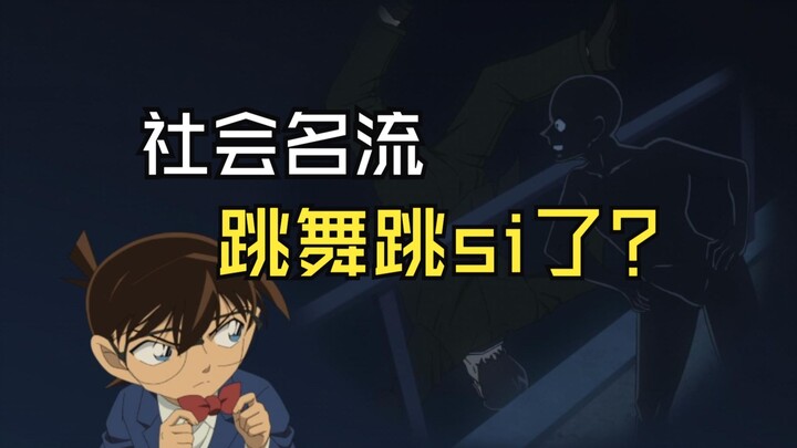 【风野】跳个舞把命都跳没了？这集原创真的太好玩了！吐槽柯南第1210集#Last Dance