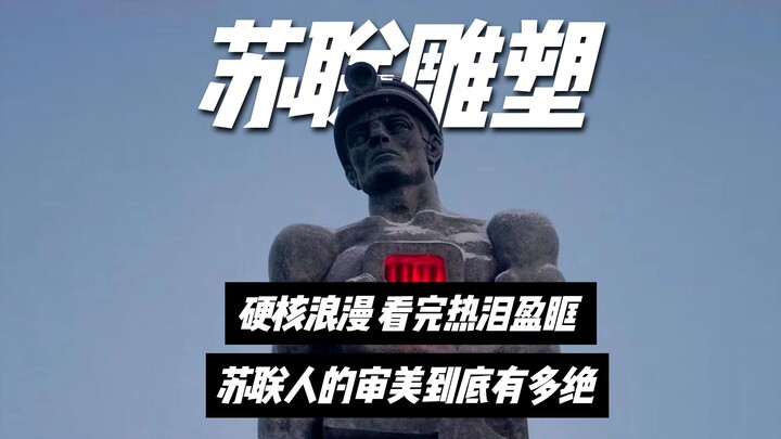 Hardcore romance! Soviet sculptures brimming with power—watching them brings tears to my eyes! How a