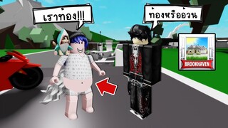 แกล้งคนในโรบล็อก..แต่งตัวเป็นคนท้อง! จะมีใครเชื่อมั้ย? | Roblox 🏡 Brookhaven RP Pregnant