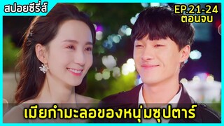 เมื่อหนุ่มซุปตาร์ หลงรักเมียกำมะลอ |สปอยซีรี่ย์| Please love me EP21-24 ตอนจบ