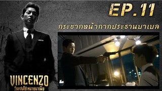สปอยซีรี่ย์เกาหลี | (ซงจุงกิ) วินเชนโซ่ ทนายมาเฟีย ep.11