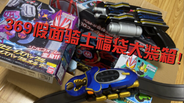 369假面骑士福袋大装箱！内含抽奖！冲冲冲！