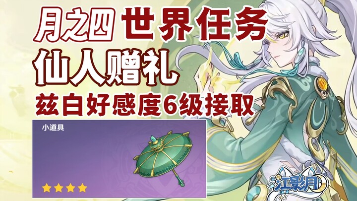 [Genshin Impact] Món quà của Tiên nhân / Mái che Dương Hoa của Thanh Huyền / Một vật đã tan hết linh