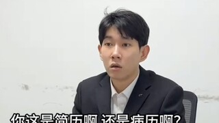 《“病例式”简历》