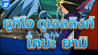 [ยูกิโอ ดูเอลลิงก์!/AMV]เพลง Passion Colors Everything (ไคบะ + ยามิ)_2