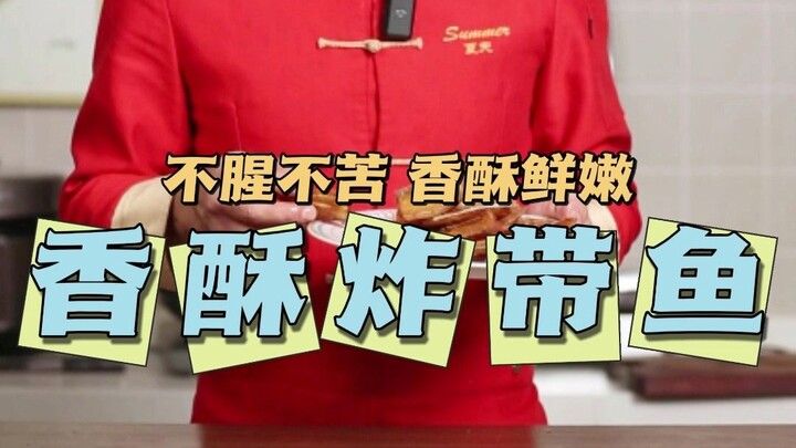 年夜饭必备炸带鱼！孩子超爱吃，做法简单，不腥不膻！又香又酥脆！妈妈们赶紧收藏起来