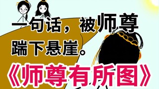 《师尊有所图》甜宠修仙沙雕小说 1