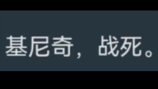 基尼奇，战死。