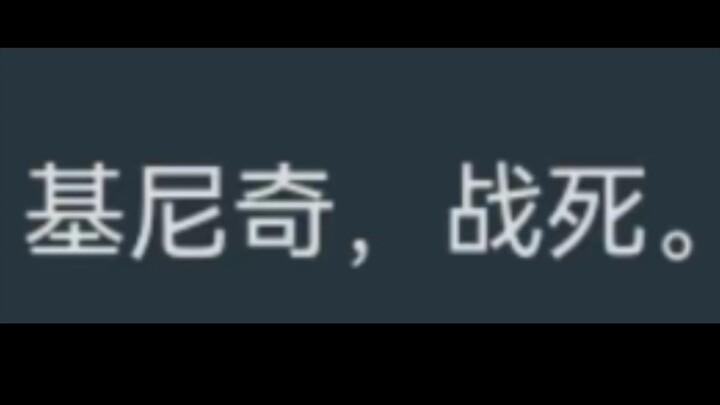 基尼奇，战死。