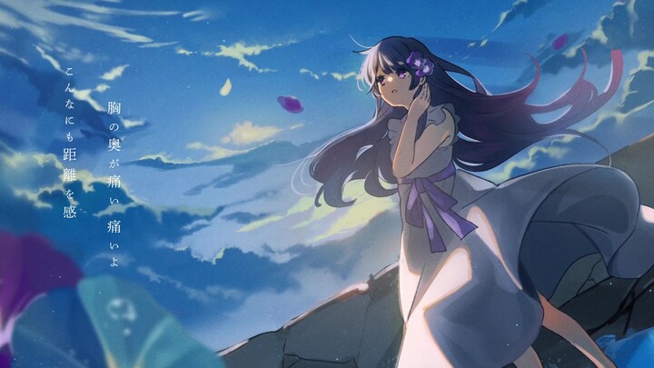 【ツユ（ぷす×おむたつ×礼衣）】牵牛花凋谢之时【MV】