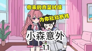 《小森意外》第11集：你来的可真是时候，为你祈祷~