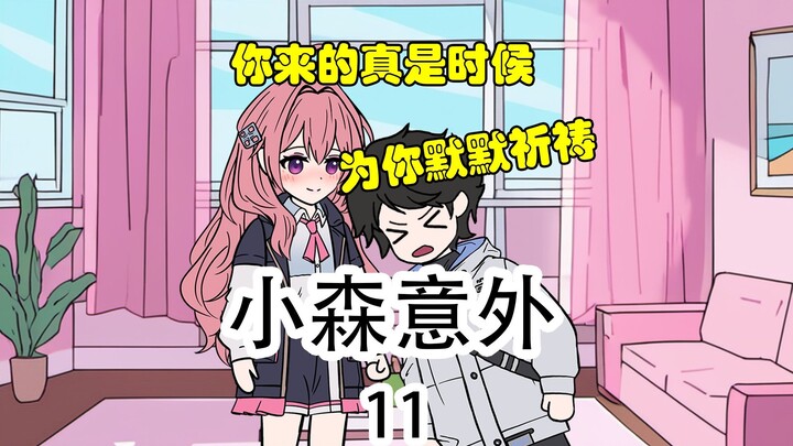 《小森意外》第11集：你来的可真是时候，为你祈祷~