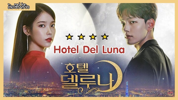 รีวิวซีรี่ย์ Hotel Del Luna คำสาปจันทรา กาลเวลาแห่งรัก [ติดซีรี่ย์รีวิว]