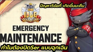 Ragnarok idle adventure ปัญหา5ข้อที่ปิดServer แบบฉุกเฉินคับ เกมที่เรารักจะเป็นอย่างไร พูดคุย