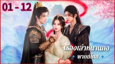 ตอนที่ 1 - 12