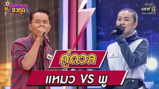 ดวลเพลงชิงทุน | วินาทีดวล แหมว - น้ำตาอีสาน vs พู - ฝากคำถามไว้กับดาว | 29 พ.ย. 64 | one31