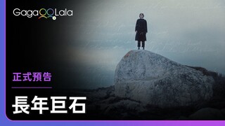 沉穩厚重的巨石，如同你一樣成了我的生命印記︱加拿大女同志短片《長年巨石 The Year Long Boulder》︱GagaOOLala