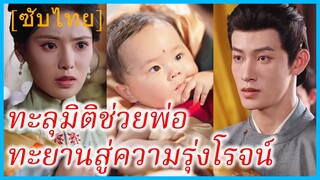 เซี่ยเนี่ยนอาน องค์หญิงน้อย | ทะลุมิติช่วยพ่อทะยานสู่ความรุ่งโรจน์ (ซับไทย)