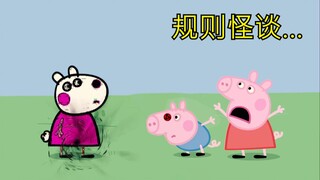 《小猪佩奇规则怪谈...异世界之旅》