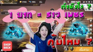 เติมเงิน 1 บาทได้ 517 เพชร จริงไหมม??!!!!
