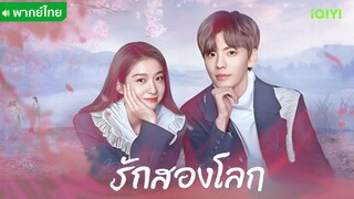 รักสองโลก ตอนที่ 20