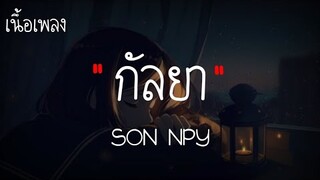 กัลยา🎶- Son  NPY『เนึ้อเพลง』