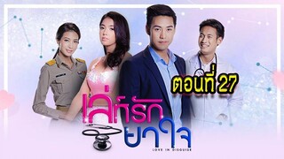 เล่ห์รัก ยาใจ 2560 ตอนที่27