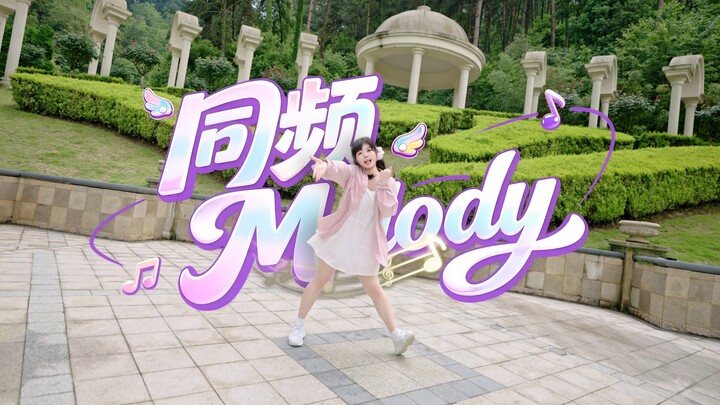 เมโลดี้เดียวกัน｜เต้นคัฟเวอร์ทั้งเพลง【เหมียวผู่เจี้ยนตัง】