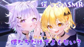 【ASMR】オフコラボ♡僕っ子二人がたっぷりお耳を癒します【ホロライブ/夜空メル＆猫又おかゆ】