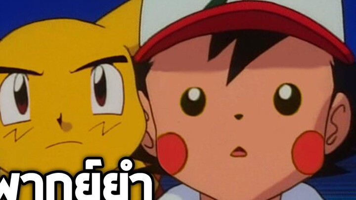 Pokemon จุดเริ่มต้นของดูเอลมาสเตอร์!!【พากย์ยำ】