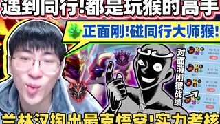 【猴哥】猴子被抢！对面也是玩猴高手！兰林汉反手就掏出猴子最大克星！彗星石头爹正面刚！｜ 世界最强猴王 兰林汉