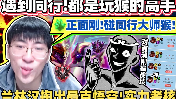 【猴哥】猴子被抢！对面也是玩猴高手！兰林汉反手就掏出猴子最大克星！彗星石头爹正面刚！｜ 世界最强猴王 兰林汉