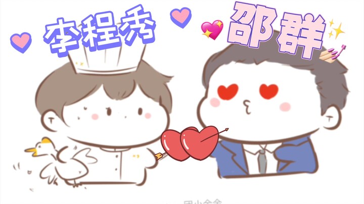 【188男团|同人】邵群相亲记(ooc)