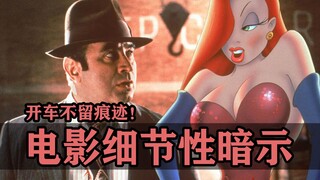 深藏在电影里的暗示性彩蛋，大师开车不留痕迹啊！【好莱坞整活大师17】