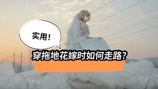 实用教学！当穿拖地婚纱花嫁时如何走路