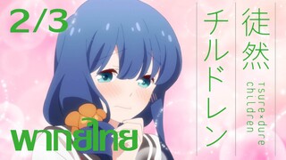 [ พากย์ไทย ] Tsuredure Children ตอนที่2 คู่ที่3