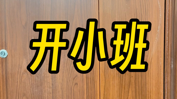 ครูที่ชอบเปิดชั้นเรียนเล็กๆ ในสมัยนั้น