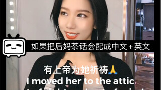 If "Stepmother Tea Party" is dubbed into Chinese + English and the lyrics are rewritten according to