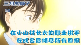 小山村的职业棋手，在村民帮助下成名后，倾尽所有回报乡亲：十六